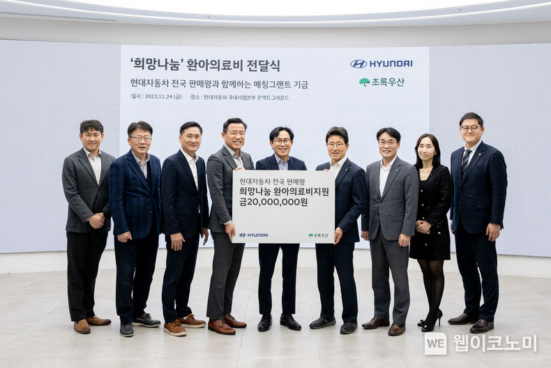 현대자동차, 전국 판매왕과 함께 저소득층 환아 돕기 나선다.<br>
현대자동차는 24일(금) 오후 영동대로 사옥 온택트 그라운드에서 남원오 현대차 국내지원사업부장, 최진성 현대차 서대문중앙지점 영업이사, 박수봉 초록우산어린이재단 서울3지역본부장 등 주요 관계자들이 참석한 가운데 ‘저소득층 환아 의료비 지원 후원금 전달식’을 가졌다고 27일(월) 밝혔다.<br>
(왼쪽부터) 이석 현대차 국내사업비즈니스지원팀장, 이진원 현대차 국내사업지원실장, 남원오 현대차 국내지원사업부장, 신동식 현대차 세종청사지점 영업부장, 최진성 현대차 서대문중앙지점 영업이사, 이양균 현대차 안중지점 영업이사, 박수봉 초록우산어린이재단 서울3지역본부장, 박찬경 초록우산어린이재단 나눔사업2팀장, 강태원 초록우산어린이재단 나눔사업1팀장 / 2023.11.27. (출처: 현대자동차)