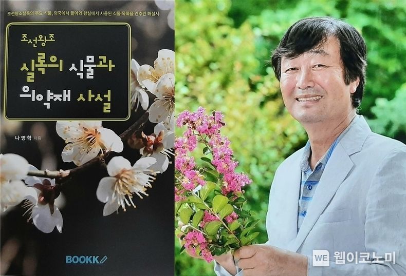 나영학 전 사무소장과 ≪조선왕조 실록의 식물과 의약재 사설≫ 표지. / 2023.11.27. (출처: 경상국립대학교)