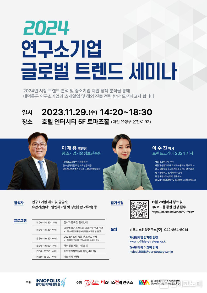 2024 연구소기업 글로벌 트렌드 세미나 포스터 / 2023.11.27. (출처: 연구개발특구진흥재단)