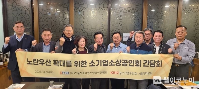 중기중앙회 서울지역본부, 노란우산 확대를 위한 간담회 개최 / 2023.11.27 (출처: 중소기업중앙회)