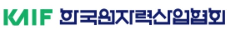 출처: 한국원자력산업협회 홈페이지 캡처 사진