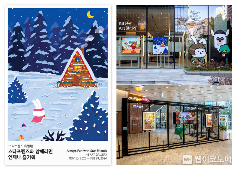 KB국민은행 본점 신관 1층 ART 갤러리에서 진행 중인 ‘스타프렌즈와 함께라면 언제나 즐거워’ 전시회 모습 / 2023.11.28 (출처: KB금융그룹)