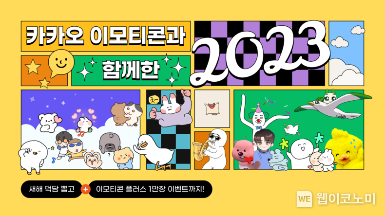 카카오 이모티콘 출시 12주년... 12년간 2,600억 건 오갔다 / 2023.11.28 (출처: 카카오)