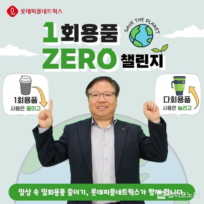 롯데피플네트웍스 김용기 대표, 일회용품 제로 챌린지 동참 이미지 / 2023.11.28 (출처: 롯데웰푸드)