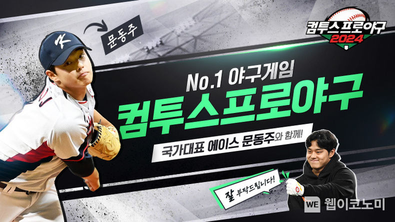 ’컴투스프로야구2023’, 차기 시즌 모델 ‘신인왕 문동주’ 선정 / 2023.11.28 (출처: 컴투스)