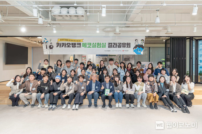 카카오뱅크 임직원들과 '에코실험실' 프로그램 참가자들이 서울시 강남구에서 열린 결과공유회에 참여해 기념 촬영을 하고 있다. / 2023.11.28. (출처: 카카오뱅크)