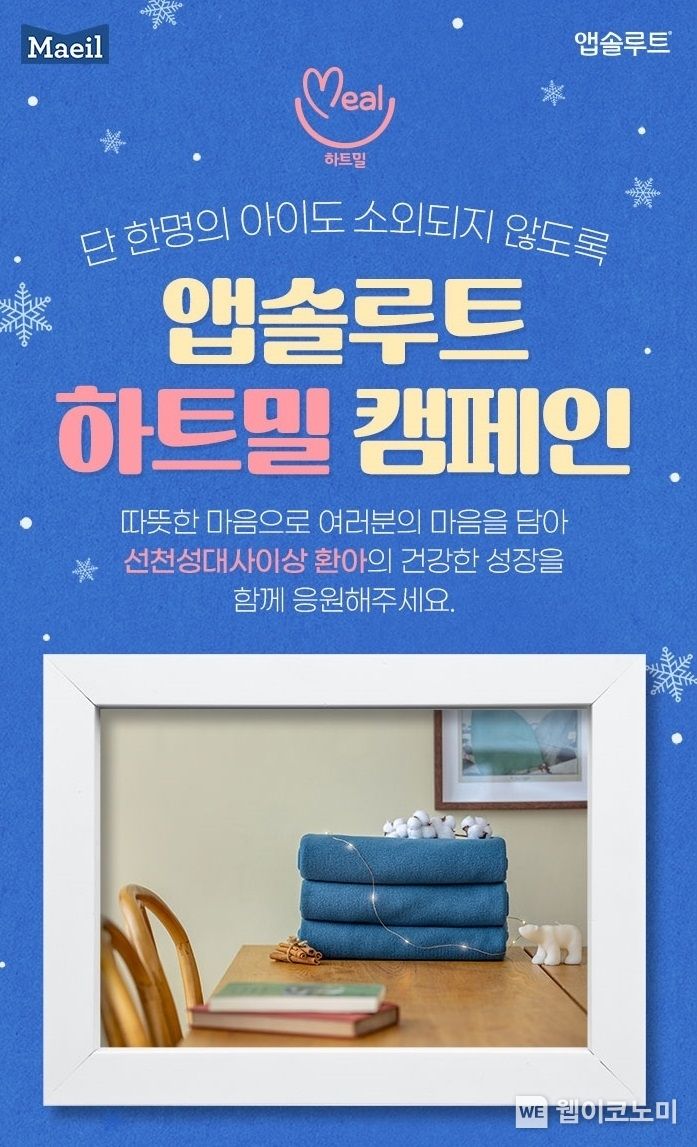 매일유업이 선천성대사이상 질환 환아와 가족들을 응원하는 ‘2023 앱솔루트 하트밀’ 캠페인을 전개한다. / 2023.11.28. (출처: 매일유업)
