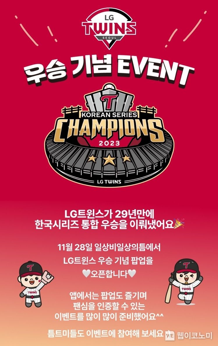 LG유플러스의 MZ취향 커뮤니티 ‘일상비일상의틈byU+’가 프로야구 구단 ‘LG트윈스’와 함께 29년만의 우승 기념 팝업을 열고 팬사인회 등 다양한 이벤트를 진행한다고 28일 밝혔다. 사진은 틈 앱에서 진행되는 이벤트 포스터. / 2023.11.28. (출처: LG유플러스)