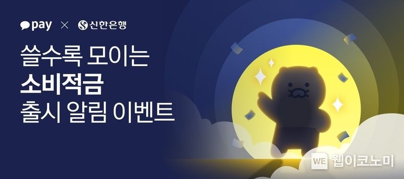 카카오페이-신한은행, ‘쓸수록 모이는 소비적금’ 출시 사전 이벤트…5일 만에 10만 접수 돌파 / 2023.11.28. (출처: 카카오페이)
