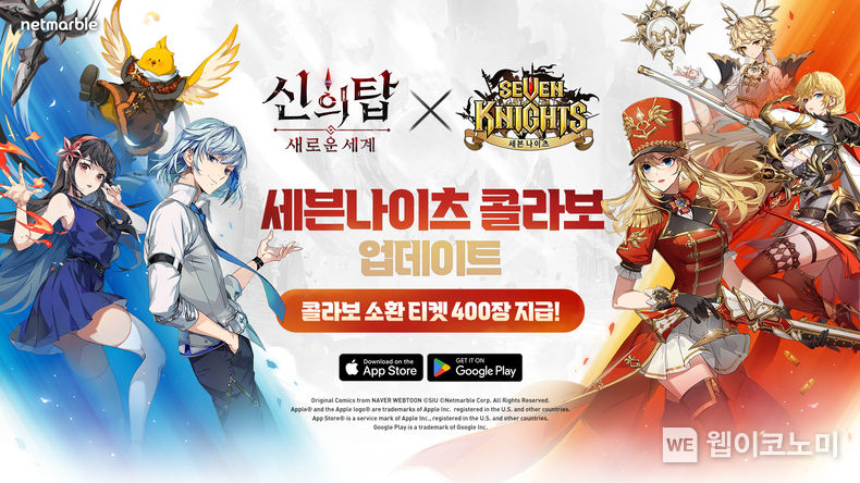이벤트 참여만 해도 최대 400회 콜라보 소환 티켓 증정... 넷마블 '신의 탑: 새로운 세계', 세븐나이츠와의 콜라보 이벤트 실시 / 2023.11.29 (출처: 넷마블)