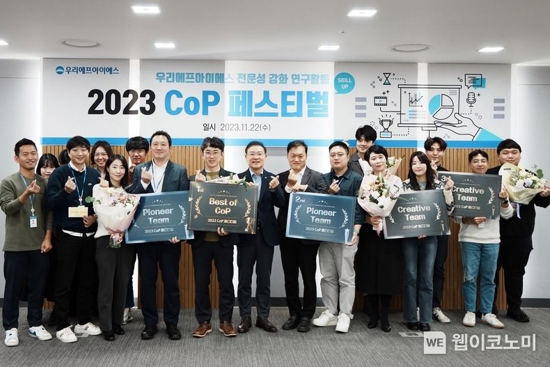 우리에프아이에스는 지난 22일 사내 직원들의 자율학습 조직인 CoP에 대한 시상식을 진행했다. 우리에프아이에스 고정현 대표이사(앞줄 왼쪽 6번째)와 임직원들이 시상식에서 기념촬영을 하고있다 / 2023.11.29. (출처: 우리금융그룹)