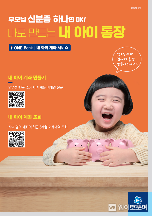 바로 만드는 내 아이통장 이벤트 실시. / 2023.11.29. (출처: IBK기업은행)