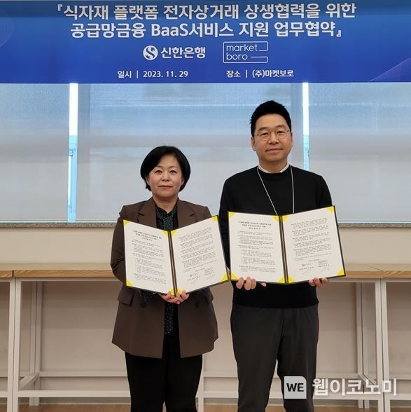 경기도 성남시 분당구에 위치한 (주)마켓보로 본사에서 진행된 식자재 플랫폼 전자상거래 상생협력을 위한 공급망금융 BaaS서비스 지원 업무협약식에서 신한은행 경기동부본부 이경선 본부장(왼쪽)과 마켓보로 임사성 대표가 기념촬영하는 모습 / 2023.11.29 (출처: 신한은행)