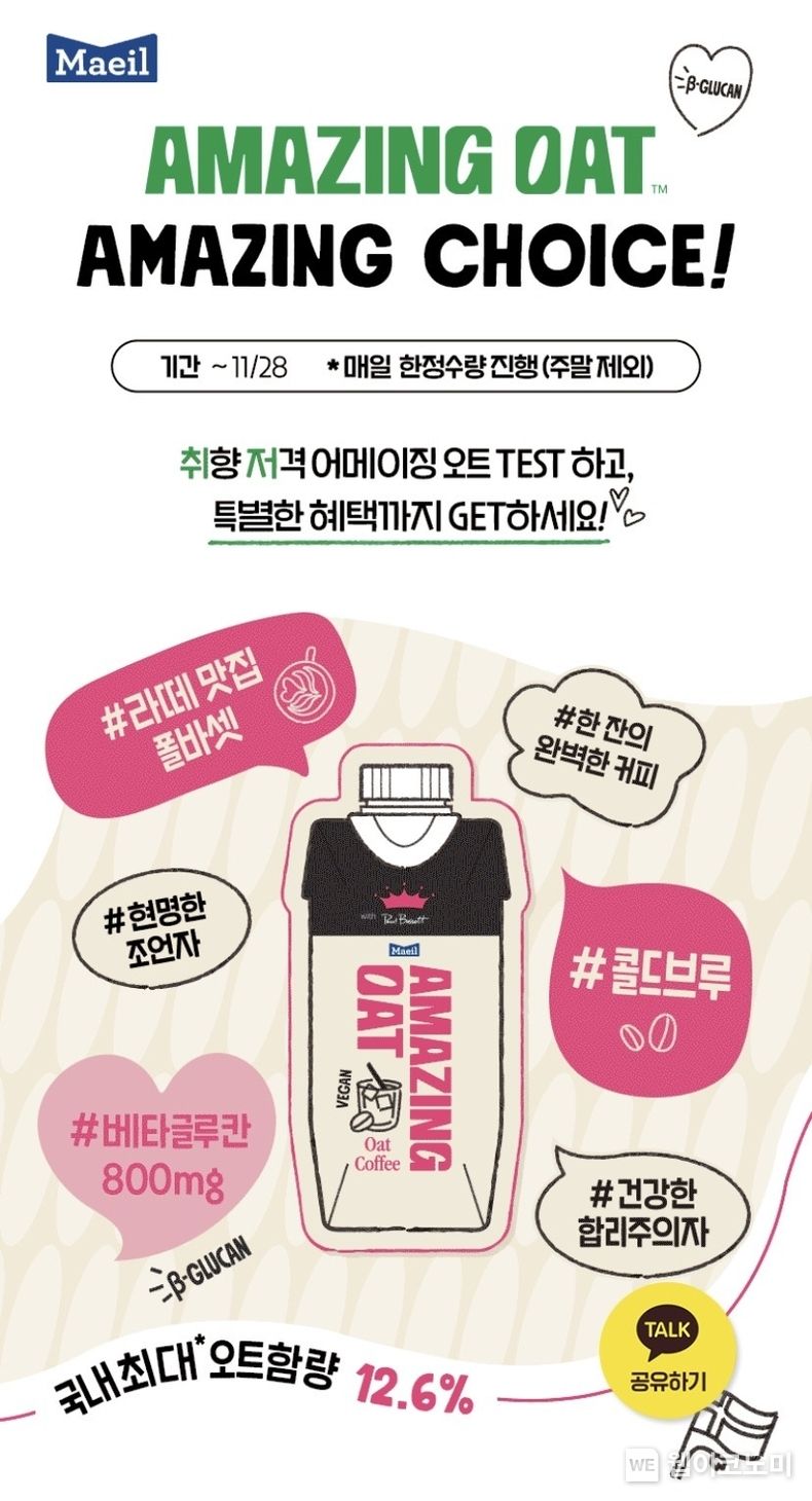 매일유업 어메이징 오트가 진행한 대규모 체험 이벤트 ‘어메이징 오트, 어메이징 초이스’가 총 140만의 관심을 이끌어 내며 성황리에 마무리되었다. / 2023.11.29. (출처: 매일유업)