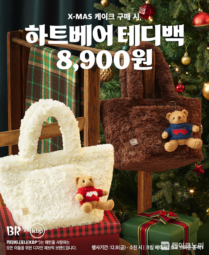 포근하고 귀여운 테디백과 ‘호호호 홀리데이’ 준비해요~... SPC 배스킨라빈스, ‘하트베어 테디백’ 2종 사전예약 진행 / 2023.11.29 (출처: 비알코리아)