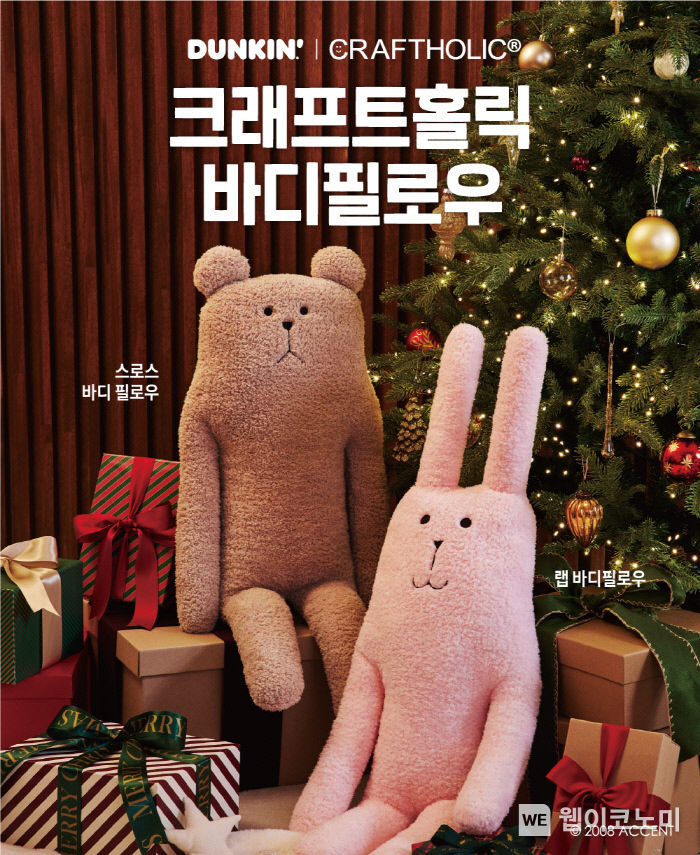 SPC 던킨, 윈터 굿즈 ‘크래프트홀릭 바디필로우’ 2종 사전 예약 실시 / 2023.11.29. (출처: SPC비알코리아)