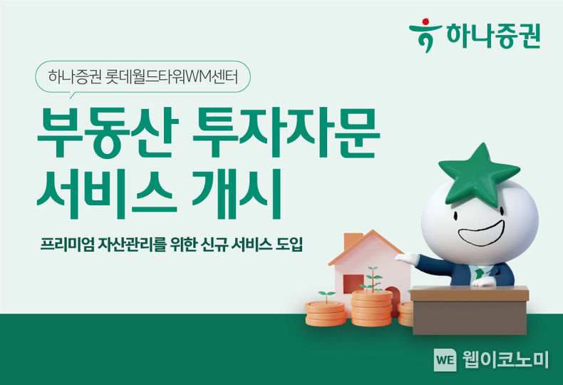 하나증권 롯데월드타워WM센터, 부동산 투자자문 서비스 개시 / 2023.11.29. (출처: 하나증권)