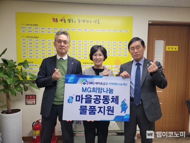 마을공동체 시설 물품 전달식 . 2023년 11월 16일 서울시 중랑구 면목종합사회복지관 (좌측 새마을금고중앙회 김지윤 서울지역본부장, 가운데 면목종합사회복지관 김영미 관장, 우측 용마새마을금고 홍성구 이사장) / 2023.11.29. (출처: MG새마을금고)