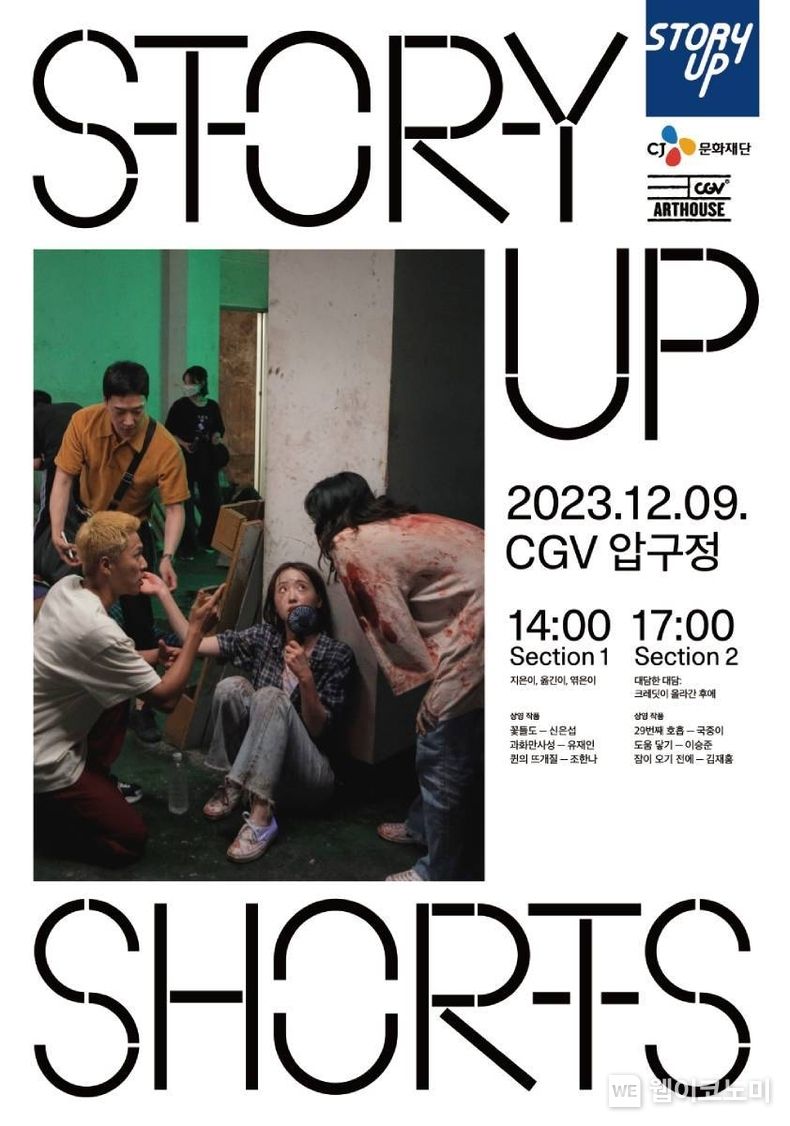 12월 9일 개최되는 '제12회 스토리업 쇼츠'에서는 가족의 의미를 돌아보고, 한 해의 마지막을 마무리하는 의미를 담은 6편의 작품이 상영된다. / 2023.11.29 (출처: CJ문화재단)
