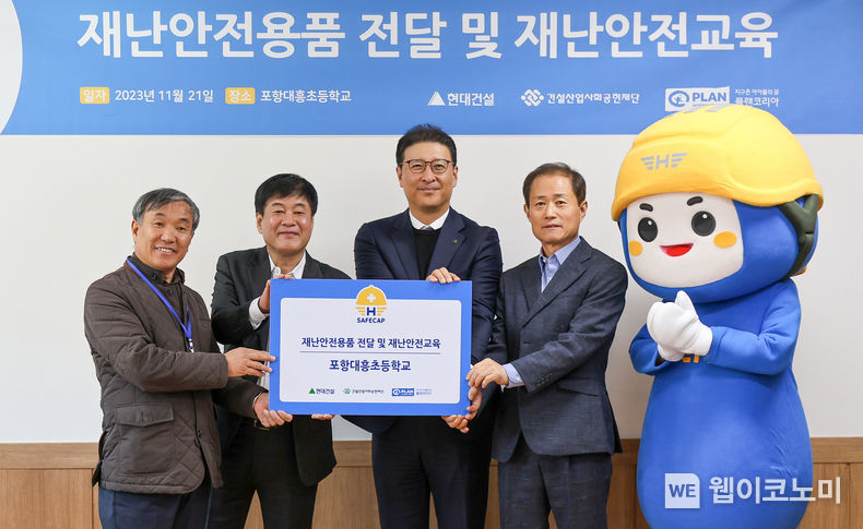 ‘재난안전용품 전달 및 재난안전교육’ 행사 사진<br>
지난 21일(화) 포항 대흥초등학교에서 (왼쪽부터)포항 대흥초등학교 추은엽 교장, 건설산업사회공헌재단 이재식 부이사장, 현대건설 문제철 상무, 플랜코리아 김병학 본부장이 참석한 가운데 ‘재난교육훈련을 위한 재난안전용품 전달식’을 진행하고 있다. / 2023.11.29. (출처: 현대건설)