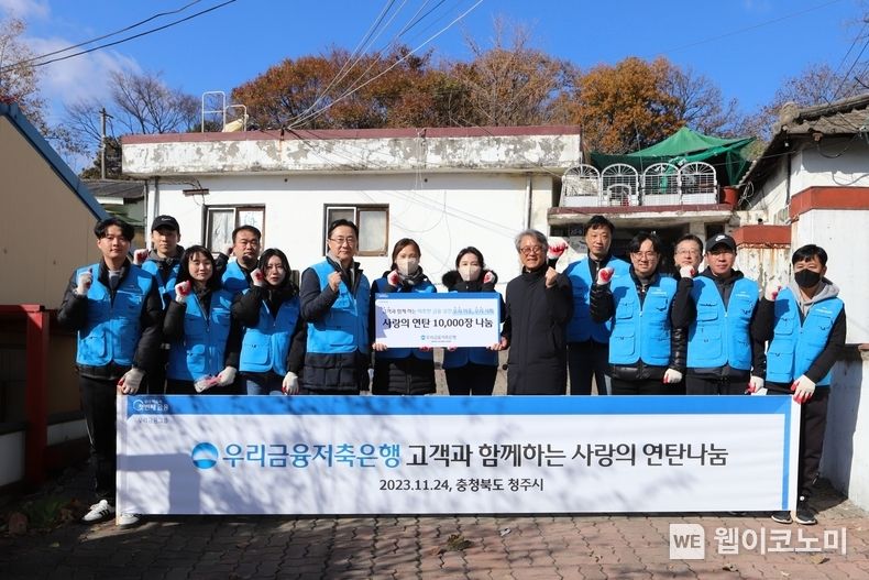 전상욱 우리금융저축은행 대표이사(왼쪽 여섯번째)가 ‘2023년 사랑의 연탄나눔’ 봉사활동에 참여한 고객, 임직원 등과 기념촬영을 하고 있다. / 2023.11.30 (출처: 우리금융저축은행)