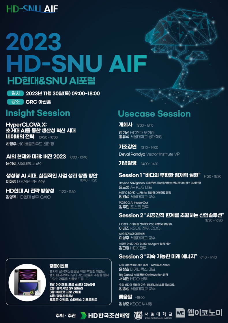 HD현대가 30일(목) 글로벌R&D센터(GRC)에서 개최한 ‘제2회 HD현대&SNU AI포럼’ 포스터 / 2023.11.30 (출처: HD현대)