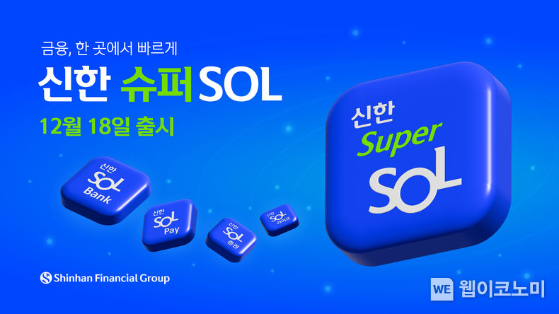 신한금융, 그룹 디지털 핵심 역량을 담은 『신한 슈퍼SOL』 12월 18일 출시 / 2023.11.30 (출처: 신한금융그룹)