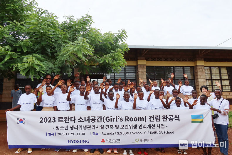 효성이 29일 르완다 무키자의 조마 초·중등학교에서 르완다 여자 청소년을 위한 생리위생관리시설인 소녀공간 개소식을 진행했다 / 2023.11.30 (출처: 효성)