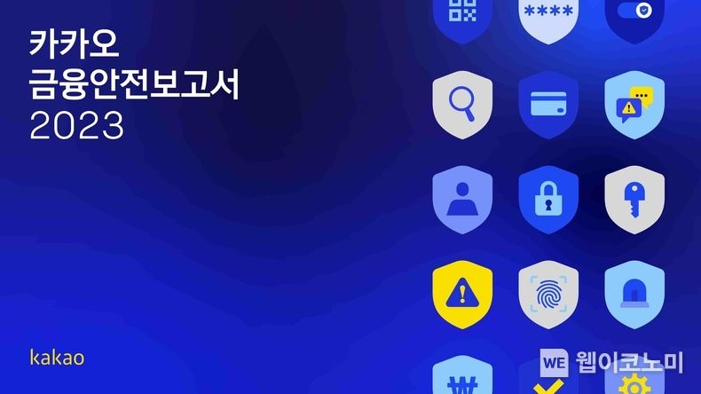 카카오,디지털플랫폼 이용자보호노력담은 ‘금융안전보고서’발간 / 2023.11.30 (출처: 카카오)
