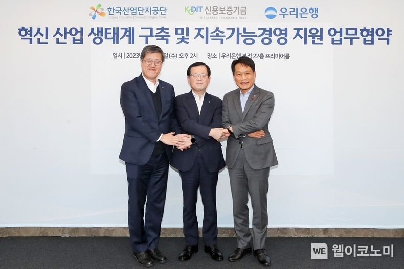 우리은행은 지난 29일 우리은행 본점에서 신용보증기금, 한국산업단지공단과 업무협약을 체결했다. 우리은행 조병규 은행장(가운데), 신용보증기금 최원목 이사장(왼쪽), 한국산업단지공단 이상훈 이사장이 기념촬영을 하고 있다. / 2023.11.30 (출처: 우리은행)