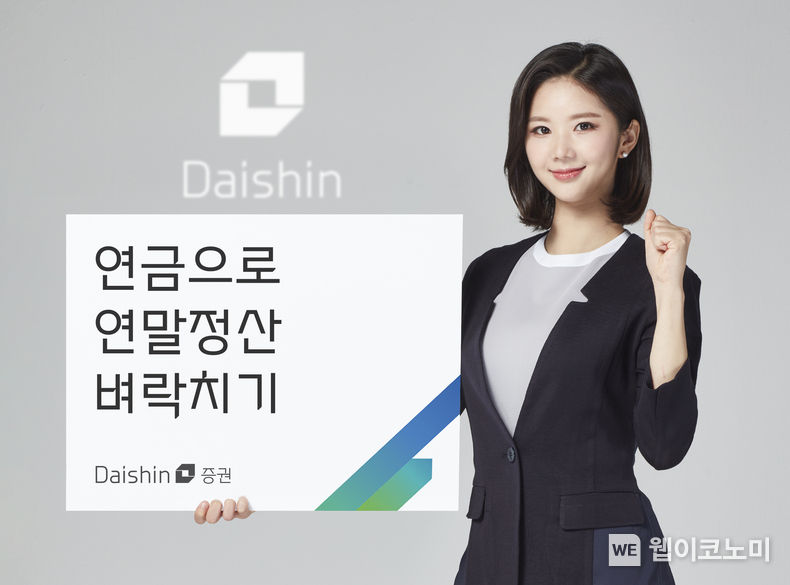 대신증권, ‘연금으로 연말정산 벼락치기’ 이벤트 진행 / 2023.11.30 (출처: 대신증권)