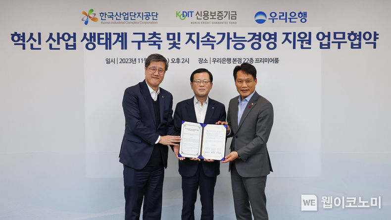 최원목 신용보증기금 이사장(왼쪽)과 조병규 우리은행장(가운데), 이상훈 한국산업단지공단 이사장(오른쪽)이 29일 우리은행 본점에서 열린 ‘혁신 산업 생태계 구축 및 지속가능경영 지원을 위한 금융지원 업무협약’에 참석해 기념 촬영을 하고 있다. / 2023.11.30 (출처: 신용보증기금)