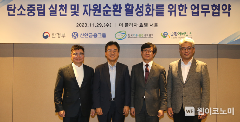 신한금융그룹(회장 진옥동)은 29일 오후 서울 중구에 위치한 더 플라자 호텔 서울에서 환경부, E-순환거버넌스, 한국기후·환경네트워크와 ‘탄소중립 실천 및 자원순환 활성화를 위한 업무협약’을 체결했다고 30일 밝혔다. 이날 협약식에 참석한 (사진 왼쪽부터)정덕기 E-순환거버넌스 이사장, 고석헌 신한금융지주회사 부사장, 이창흠 환경부 기후탄소정책실장, 김상엽 한국기후·환경네트워크 사무총장이 기념사진을 촬영하고 있다. / 2023.11.30 (출처: 신한금융그룹)