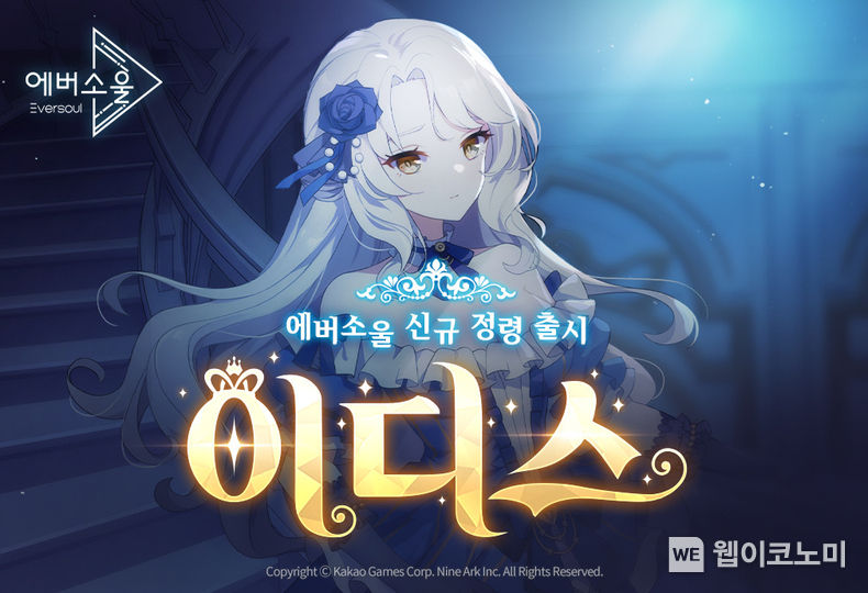 모바일 수집형 RPG ‘에버소울’ 신규 요정형 정령 ‘이디스’ 출시 / 2023.11.30 (출처: (주)카카오게임즈)