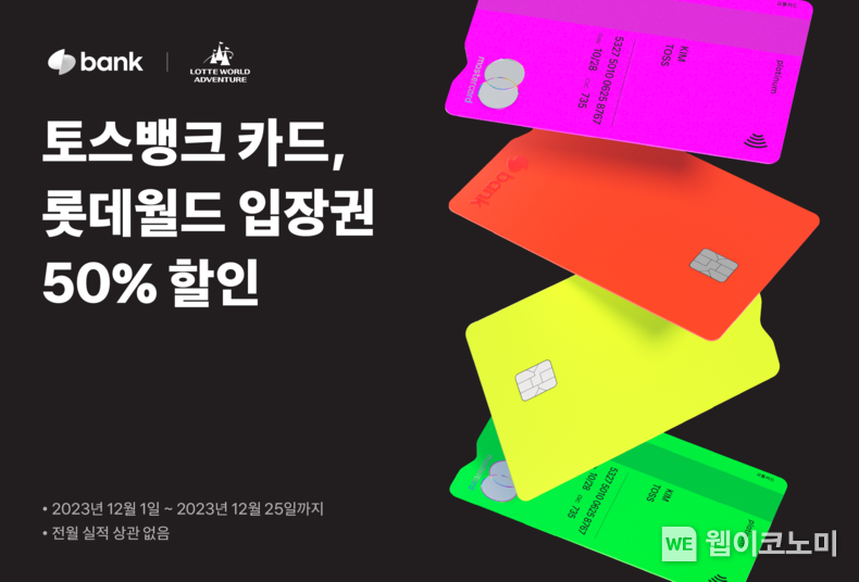 토스뱅크 카드, 전월 실적 상관없이 롯데월드 입장료가 반값!... 토스뱅크, 롯데월드 어드벤처 입장권 50% 할인 혜택 제공 / 2023.11.30 (출처: 토스뱅크)