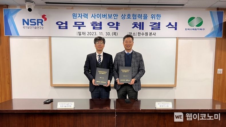 한국수력원자력이 30일 경주 본사에서 국가보안기술연구소와 원자력 사이버보안 분야 상호협력을 위한 업무협약을 체결했다. (오른쪽)전대욱 한수원 경영부사장 / 2023.11.30 (출처: 한국수력원자력)