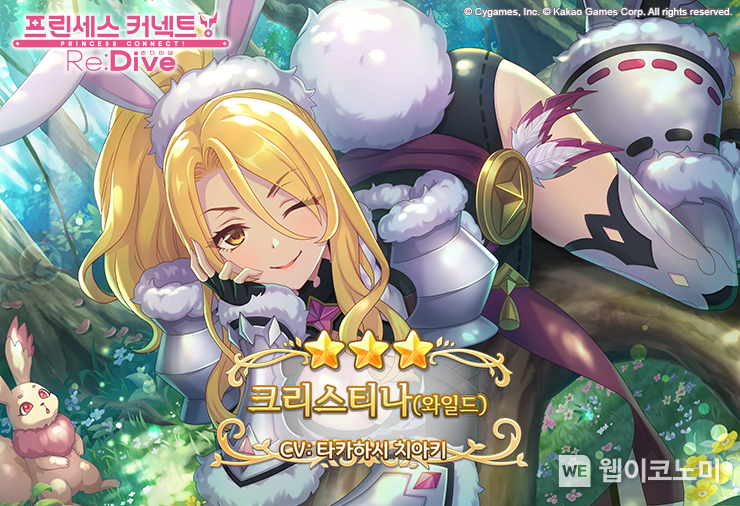 당신과 이어지는 운명적 이야기... 카카오게임즈 ‘프린세스 커넥트! Re:Dive’, 신규 캐릭터 ‘크리스티나(와일드)’ 등장 / 2023.11.30 (출처: (주)카카오게임즈)