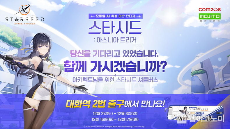 ’스타시드 아스니아 트리거’ 셔틀버스 이벤트 / 2023.12.01 (출처: 컴투스)