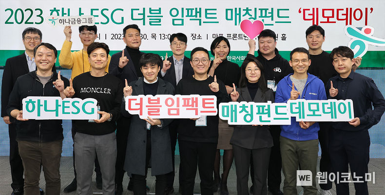 하나금융그룹은 지난 30일 오후 서울 마포구 소재 프론트원 건물에서 일자리 창출 능력과 친환경 기술을 보유한 사회혁신기업 성장 지원을 위한 『하나 ESG 더블임팩트 매칭펀드』 데모데이를 개최했다. 이날 데모데이에 참가한 14개 사회혁신기업 대표자들이 기념촬영을 하고 있다. / 2023.12.01 (출처: 하나금융그룹)