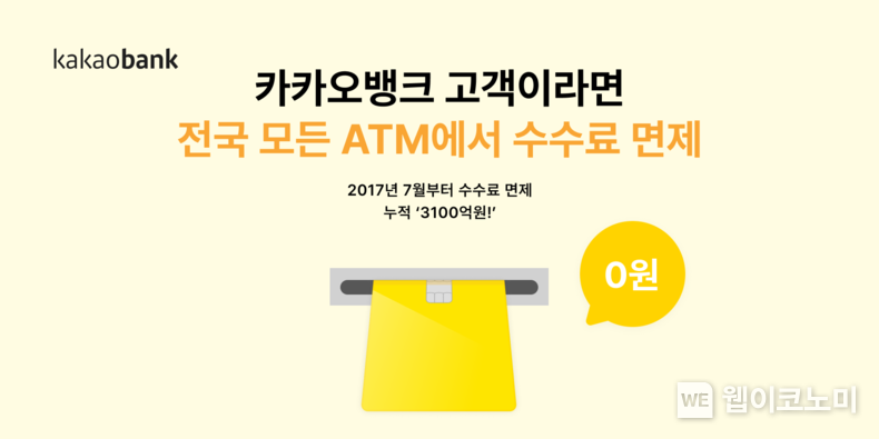 ‘누적 3,100억 원’…카카오뱅크 ATM 수수료 면제는 계속된다 / 2023.12.01 (출처: 카카오뱅크)