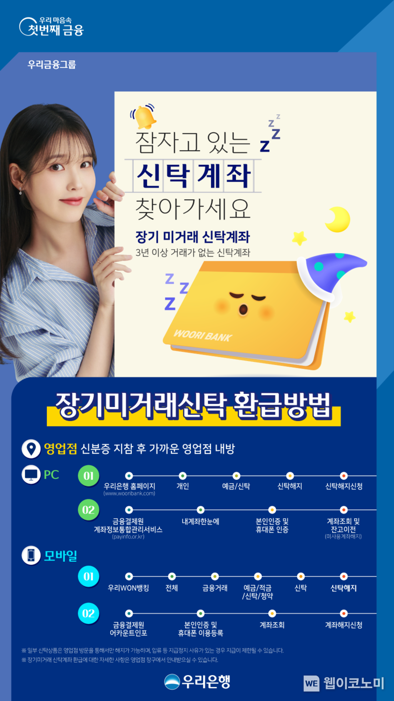 우리은행, 장기 미거래 신탁 찾아주기 캠페인 실시 / 2023.12.01 (출처: 우리은행)