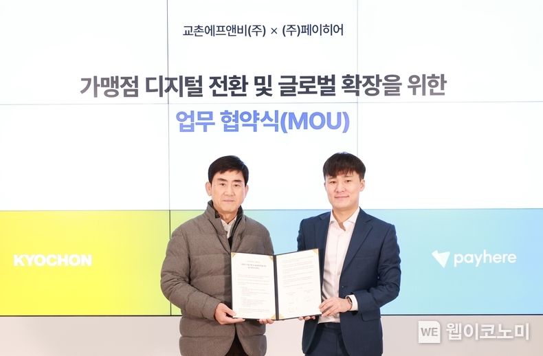 지난 29일(수) 서울시 강남구에 위치한 페이히어 본사에서 열린 ‘가맹점 디지털 전환 및 글로벌 확장’을 위한 업무협약식에서 송종화 교촌에프앤비㈜ 부회장(왼쪽)과 박준기 ㈜페이히어 대표가 기념사진 촬영을 하고 있다. / 2023.12.01 (출처: 교촌에프앤비)
