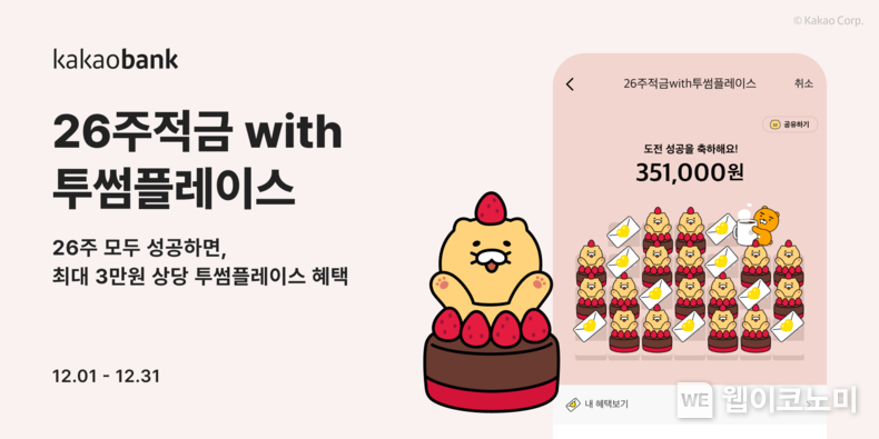 카카오뱅크, ‘26주적금 with 투썸플레이스’ 출시… "저축도 하고 케이크 할인도 받고!" / 2023.12.01 (출처: 카카오뱅크)