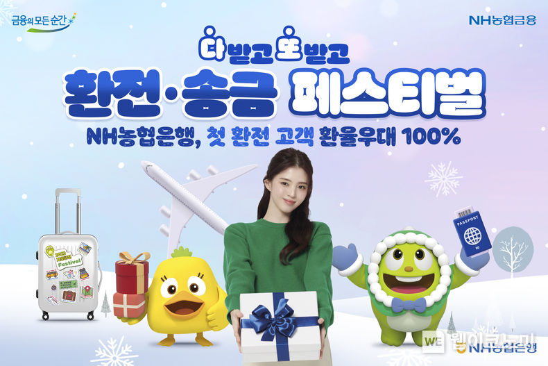  알뜰환전 첫 거래 고객 환율 우대 / 2023.12.01 (출처: NH농협은행)