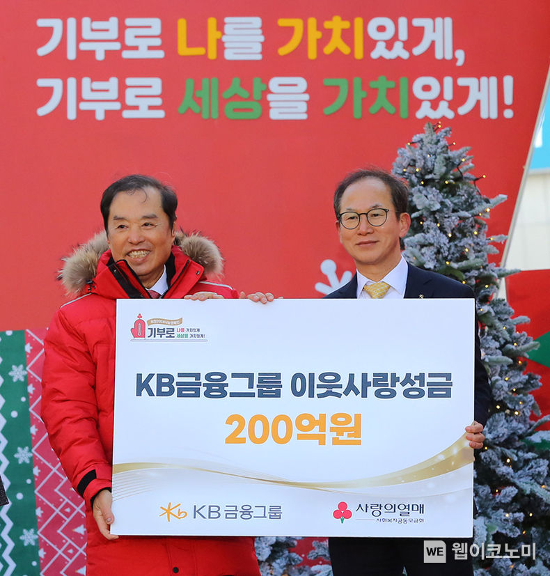  KB금융그룹 양종희 회장이 사랑의열매 김병준 회장에게 기부금을 전달하고 있는 모습 / 2023.12.01 (출처: KB금융그룹)