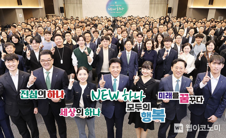하나금융그룹은 지난 1일 그룹 명동사옥에서 열린 ‘그룹 출범 18주년 기념식’에서 그룹의 성장 역사를 되돌아보고 더 큰 도약을 위한 ‘「NEW 하나」 모두의 행복, 미래를 꿈꾸다’라는 그룹의 미래 방향 설정과 실천을 위한 다짐의 시간을 가졌다.<br>
함영주 하나금융그룹 회장(사진 맨 앞줄 왼쪽에서 네 번째)이 기념식에 참석한 그룹 관계사 임직원 300여 명과 함께 「NEW 하나」를 외치며 기념촬영을 하고 있다. / 2023.12.04 (출처: 하나금융그룹)