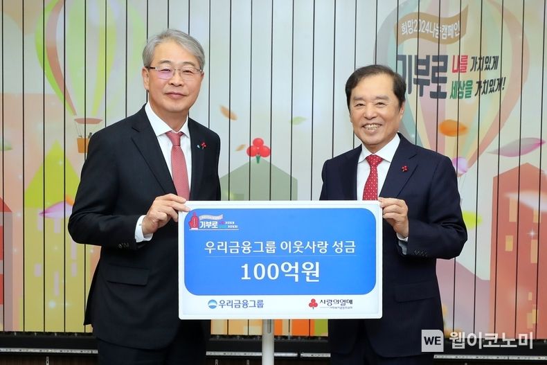 우리금융그룹(회장 임종룡)은 사회복지공동모금회에 100억원 성금을 기부했다. 4일 서울 중구 소재 사회복지공동모금회 본사에서 진행된 전달식에서 임종룡 우리금융그룹 회장(왼쪽)과 김병준 사회복지공동모금회장이 기념촬영을 하고 있다. / 2023.12.04 (출처: 우리금융그룹)