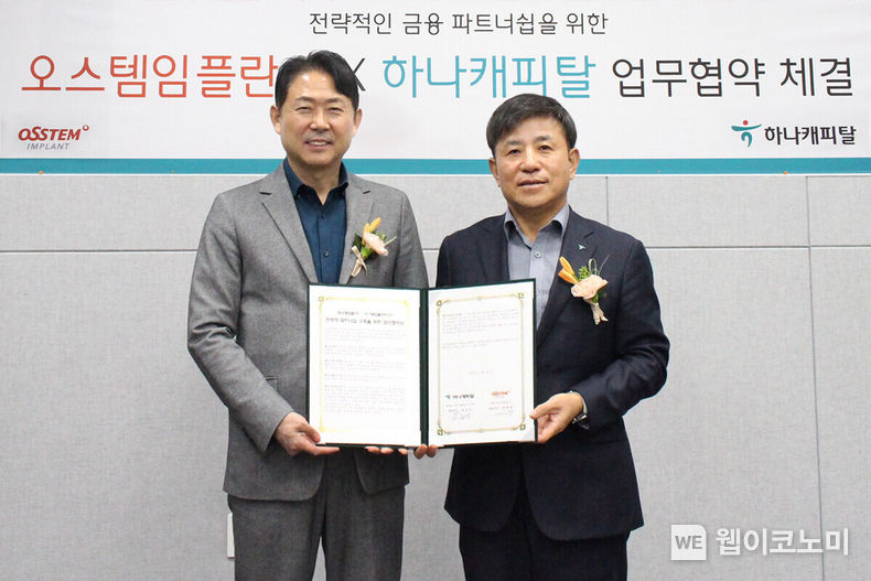 하나캐피탈-오스템인플란트 MOU 체결 / 2023.12.04 (출처: 하나캐피탈)