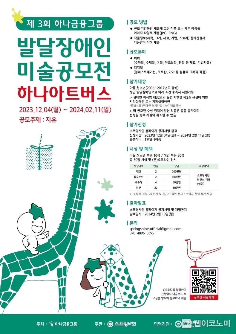 하나금융그룹, 발달장애 예술가들을 위한 미술공모전 『제3회 하나 아트버스』 개최 / 2023.12.04 (출처: 하나금융그룹)