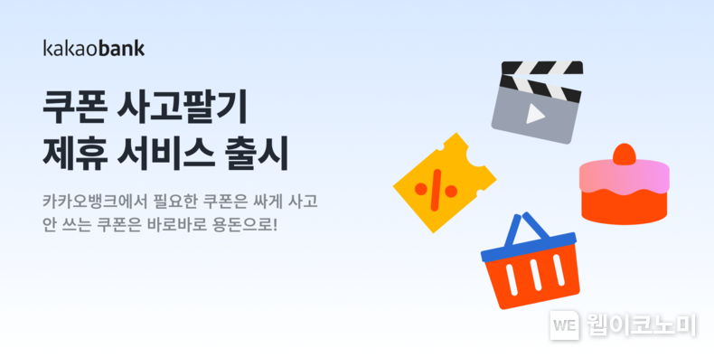 쿠폰 사고팔기 제휴 서비스 출시/ 2023.12.04 (출처: 카카오뱅크)